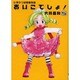 ひまわり幼稚園物語あいこでしょ 5（電撃コミックス） [コミック]