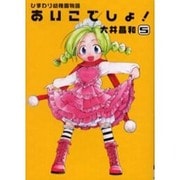 ひまわり幼稚園物語あいこでしょ 5（電撃コミックス） [コミック]