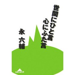 世間にひと言 心にふた言(知恵の森文庫) [文庫]