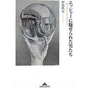エッシャーに魅せられた男たち―一枚の絵が人生を変えた(知恵の森文庫) [文庫]