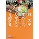 林文子 すべては「ありがとう」から始まる(日経ビジネス人文庫) [文庫]