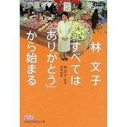 林文子 すべては「ありがとう」から始まる(日経ビジネス人文庫) [文庫]
