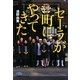 セーラが町にやってきた(日経ビジネス人文庫) [文庫]