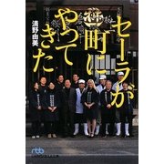 セーラが町にやってきた(日経ビジネス人文庫) [文庫]