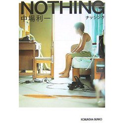 NOTHING(光文社文庫) [文庫]