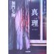 真理 MARI(光文社文庫) [文庫]