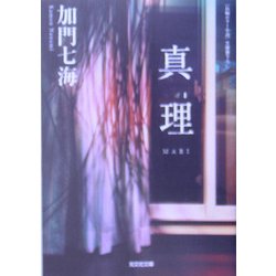 真理 MARI(光文社文庫) [文庫]
