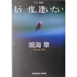 もう一度、逢いたい(光文社文庫) [文庫]