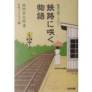 鉄路に咲く物語(光文社文庫) [文庫]
