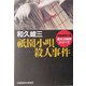 祇園小唄殺人事件―赤かぶ検事シリーズ(光文社文庫) [文庫]