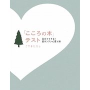 「こころの木」テスト―自分でできる!超カンタン心理分析 [単行本]