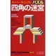 四角の迷宮―スーパーヴィジュアルパズル(カッパ・ブックス) [新書]