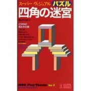 四角の迷宮―スーパーヴィジュアルパズル(カッパ・ブックス) [新書]