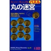 丸の迷宮―スーパーヴィジュアルパズル(カッパ・ブックス) [新書]