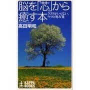 脳を「芯」から癒す本―クスリがいらない、ウツの処方箋(カッパ・ブックス) [新書]