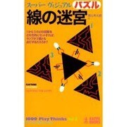 線の迷宮―スーパーヴィジュアルパズル(カッパ・ブックス) [新書]