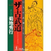 ザ・古武道―12人の武神たち(光文社文庫) [文庫]