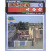 総合的学習に役立つ世界の家族〈3〉イラク―経済封鎖下のイスラムのくらし [単行本]