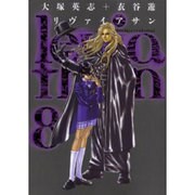 リヴァイアサン（8）（電撃コミックス） [コミック]