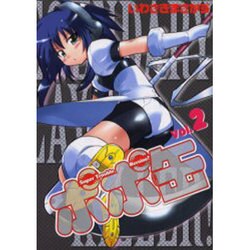 ポポ缶 2（電撃コミックス） [コミック]