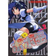 ポポ缶 2（電撃コミックス） [コミック]