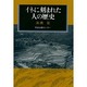 イネに刻まれた人の歴史 [単行本]