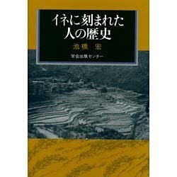 イネに刻まれた人の歴史 [単行本]