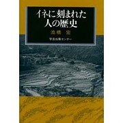 イネに刻まれた人の歴史 [単行本]
