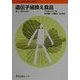 遺伝子組換え食品―新しい食材の科学(くらしの中の化学と生物〈7〉) [全集叢書]