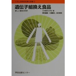 遺伝子組換え食品―新しい食材の科学(くらしの中の化学と生物〈7〉) [全集叢書]