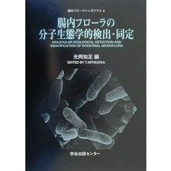 腸内フローラの分子生態学的検出・同定―腸内フローラシンポジウム〈8〉 [全集叢書]