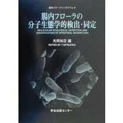腸内フローラの分子生態学的検出・同定―腸内フローラシンポジウム〈8〉 [全集叢書]