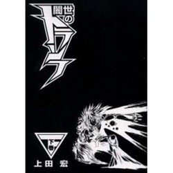 闇世のトランフ＜下＞(電撃コミックス) [コミック]