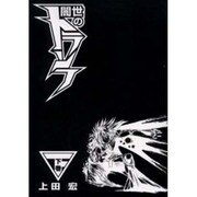 闇世のトランフ＜下＞(電撃コミックス) [コミック]
