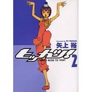 ヒッカツ！（2）（電撃コミックス） [コミック]