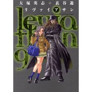 リヴァイアサン（9）（電撃コミックス） [コミック]