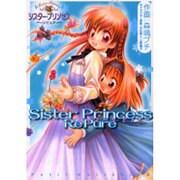 シスター・プリンセスRe Pure（電撃コミックス） [コミック]