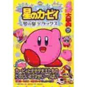 星のカービィ夢の泉デラックス4コマ大事典（火の玉ゲームコミックポケット） [文庫]