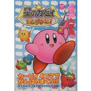 星のカービィ鏡の大迷宮 4コマ大事典(火の玉ゲームコミックシリーズ) [単行本]