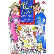 はい!はい!ハノイ―満腹、満足、あなたの知らないベトナム・ガイド(知恵の森文庫) [文庫]