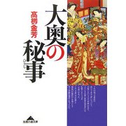 大奥の秘事(知恵の森文庫) [文庫]