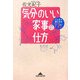 気分のいい家事の仕方―ここまで減らせる77のコツ(知恵の森文庫) [文庫]