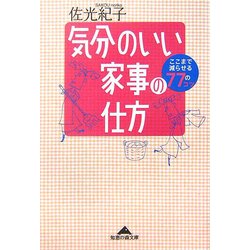 気分のいい家事の仕方―ここまで減らせる77のコツ(知恵の森文庫) [文庫]
