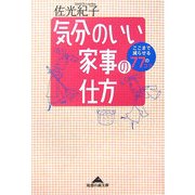 気分のいい家事の仕方―ここまで減らせる77のコツ(知恵の森文庫) [文庫]