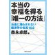 本当の幸福を得る「唯一の方法」―お金に踊らされない経済学の名言102(知恵の森文庫) [文庫]