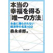 本当の幸福を得る「唯一の方法」―お金に踊らされない経済学の名言102(知恵の森文庫) [文庫]