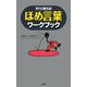 ほめ言葉ワークブック―すぐに使える! [単行本]