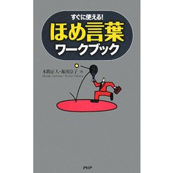 ほめ言葉ワークブック―すぐに使える! [単行本]