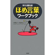 ほめ言葉ワークブック―すぐに使える! [単行本]