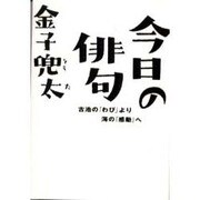 今日の俳句―古池の「わび」より海の「感動」へ(知恵の森文庫) [文庫]